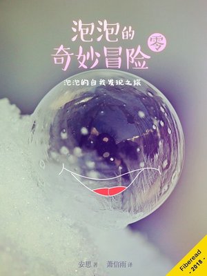 cover image of 泡泡的奇妙冒险 零 (THE BUBBLE DREAM i-THINK CHILDREN EDUCATIONAL BOOK)